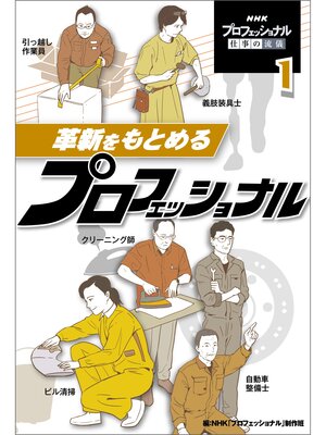 cover image of 革新をもとめるプロフェッショナル